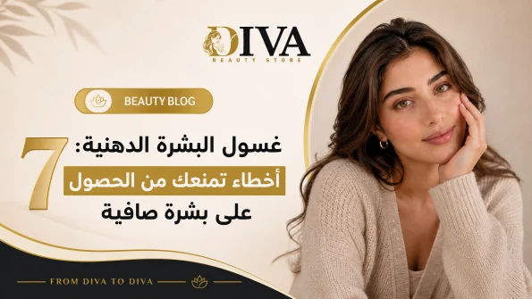 غسول البشرة الدهنية والأخطاء الشائعة التي تمنع الحصول على بشرة صافية