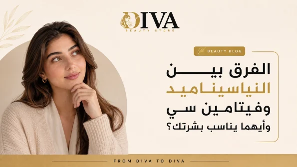 الفرق بين سيروم النياسيناميد وفيتامين سي وأيهما يناسب نوع بشرتك