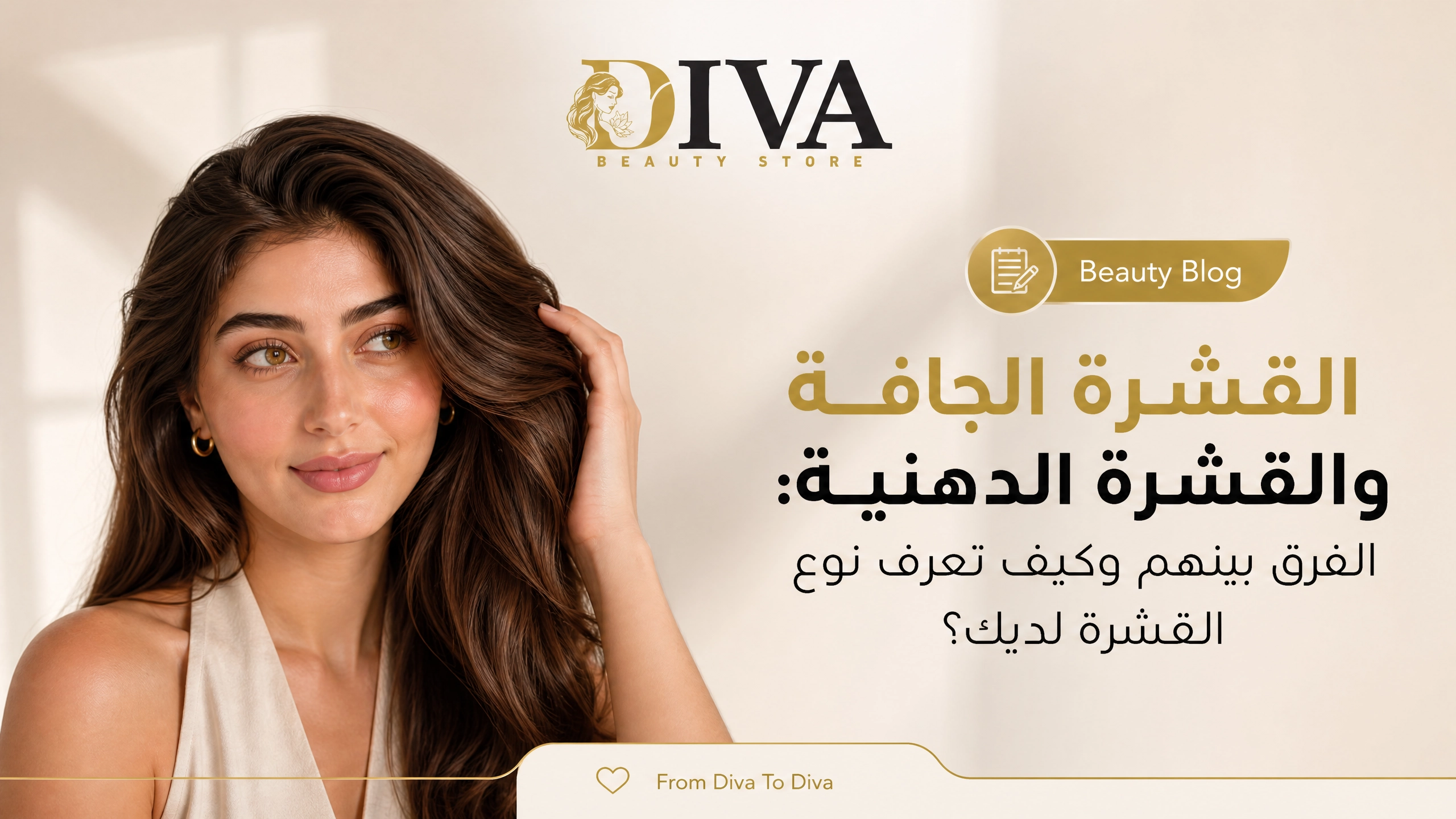 الفرق بين القشرة الجافة والقشرة الدهنية وكيفية تحديد نوع قشرة الشعر مقارنة بين القشرة الجافة والقشرة الدهنية على فروة الرأس
